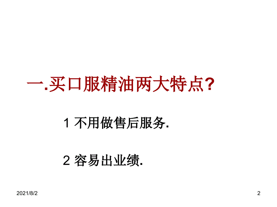 口服精油诊断式销售法幻灯片_第2页