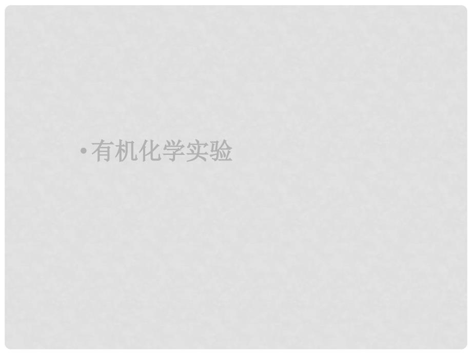 江苏省扬州市宝应县城镇中学高三化学一轮复习 有机化学实验课件_第1页