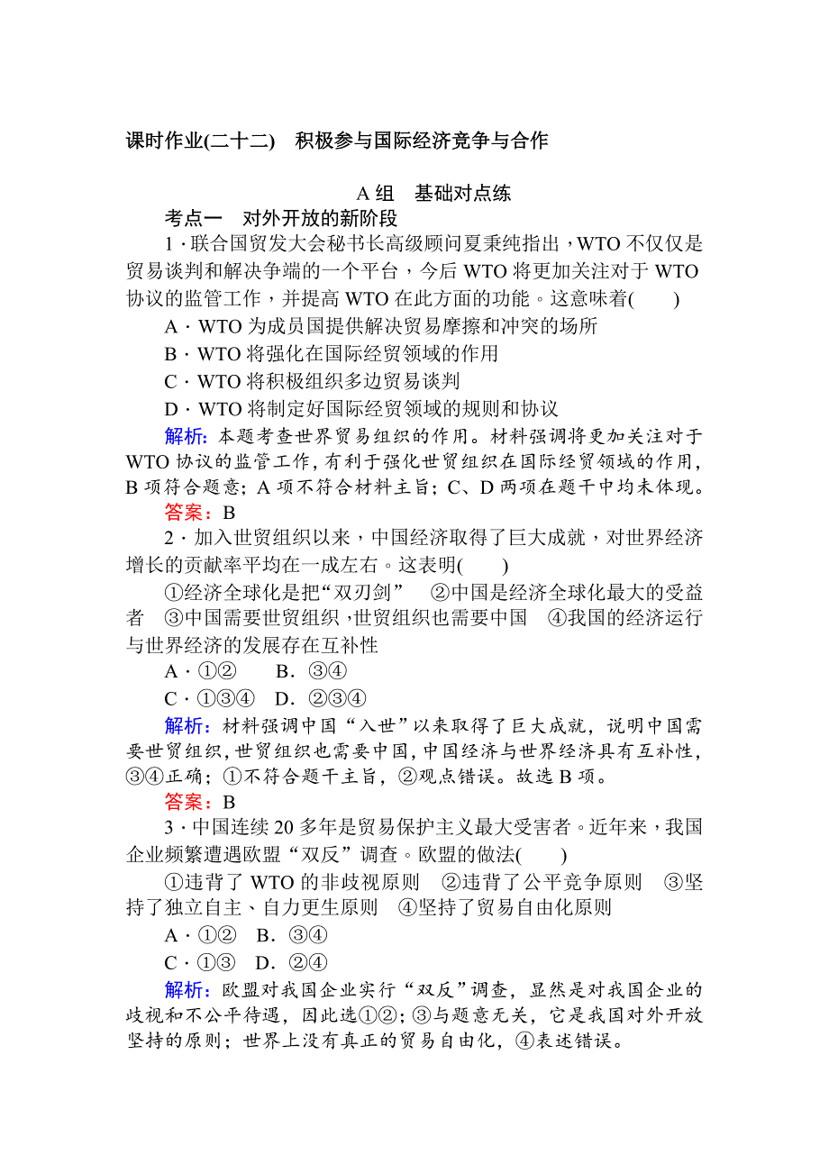 高中政治人教版必修一课时作业11.2积极参与国际经济竞争与合作+Word版含解析-教案课件-高中政治必修一_第1页