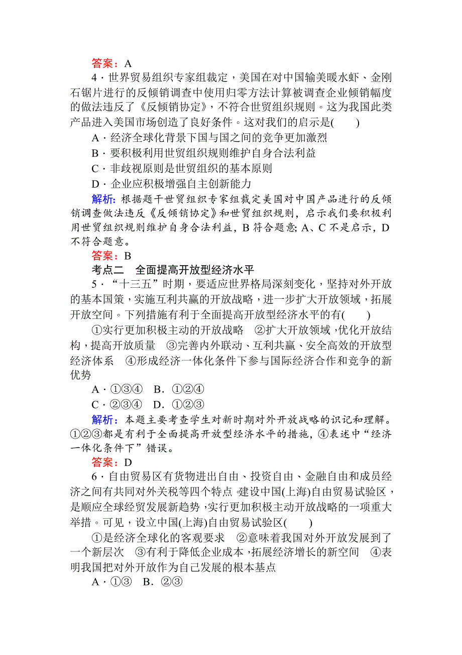 高中政治人教版必修一课时作业11.2积极参与国际经济竞争与合作+Word版含解析-教案课件-高中政治必修一_第2页