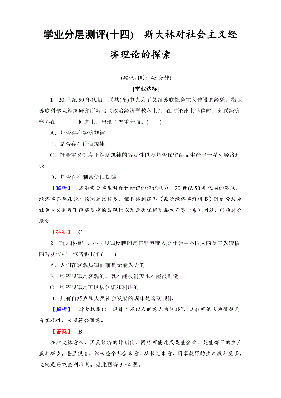 高中政治人教版选修二（学业分层测评）专题四 社会主义经济理论的初期探讨 学业分层测评14 Word版含解析-教案课件习题-高中政治选修_第1页