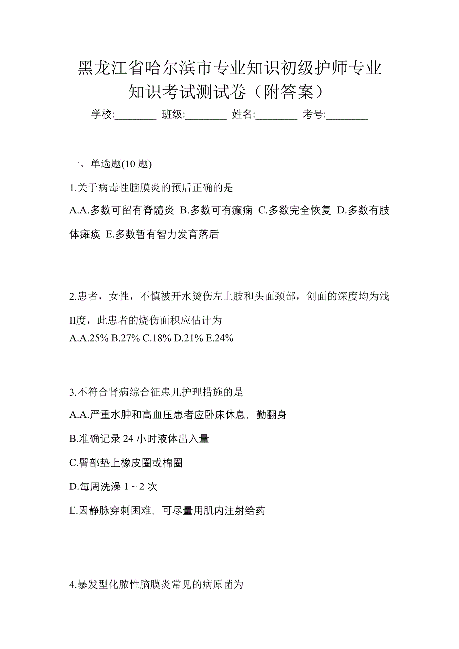 黑龙江省哈尔滨市专业知识初级护师专业知识考试测试卷（附答案）_第1页