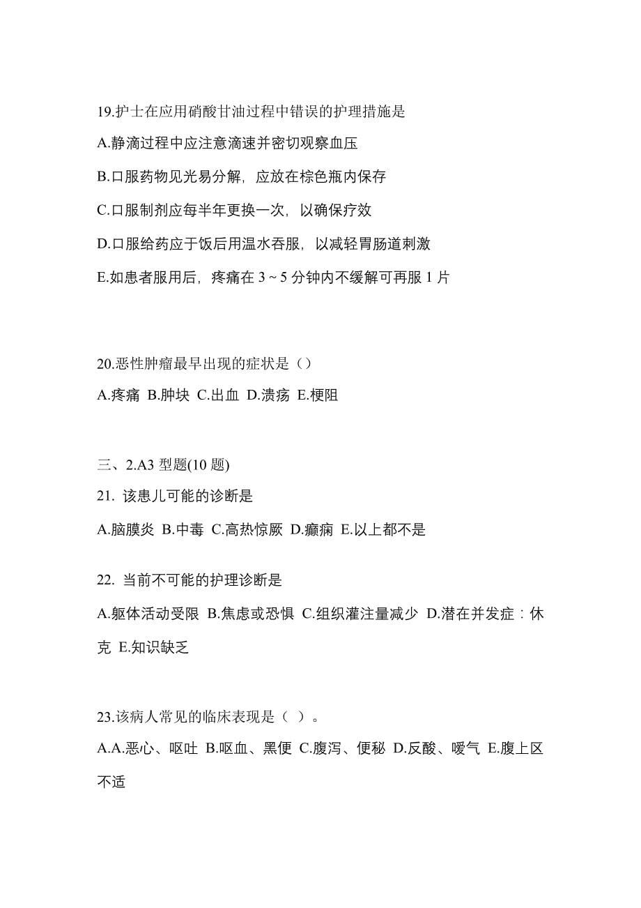 黑龙江省哈尔滨市专业知识初级护师专业知识考试测试卷（附答案）_第5页