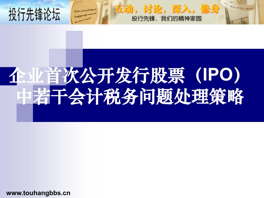 企业首次公开发行股票（IPO）中若干会计税务问题处理策略_第1页