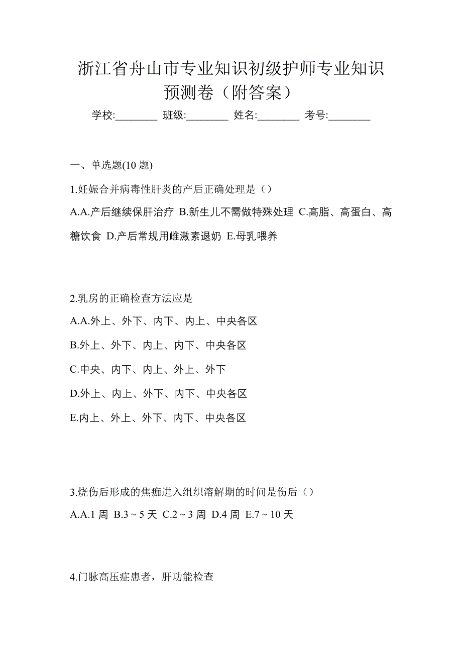 浙江省舟山市专业知识初级护师专业知识预测卷（附答案）_第1页