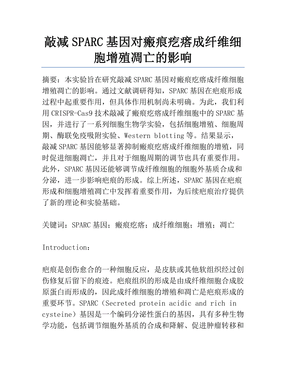 敲减SPARC基因对瘢痕疙瘩成纤维细胞增殖凋亡的影响_第1页