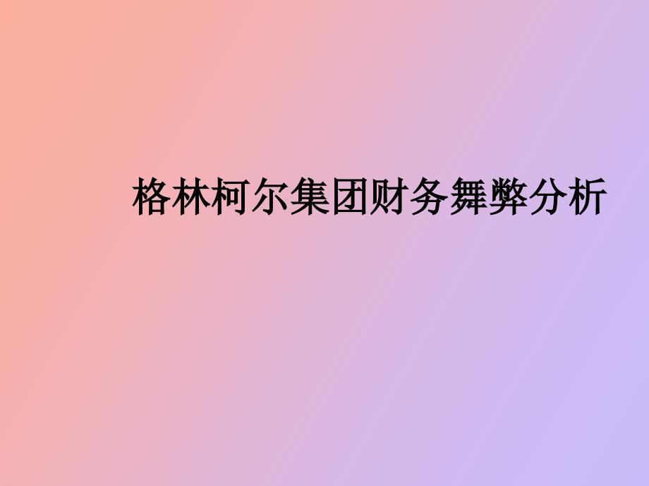 格林柯尔集团财务舞弊分析_第1页