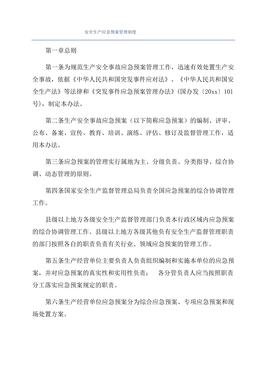 安全生产应急预案管理制度_第1页