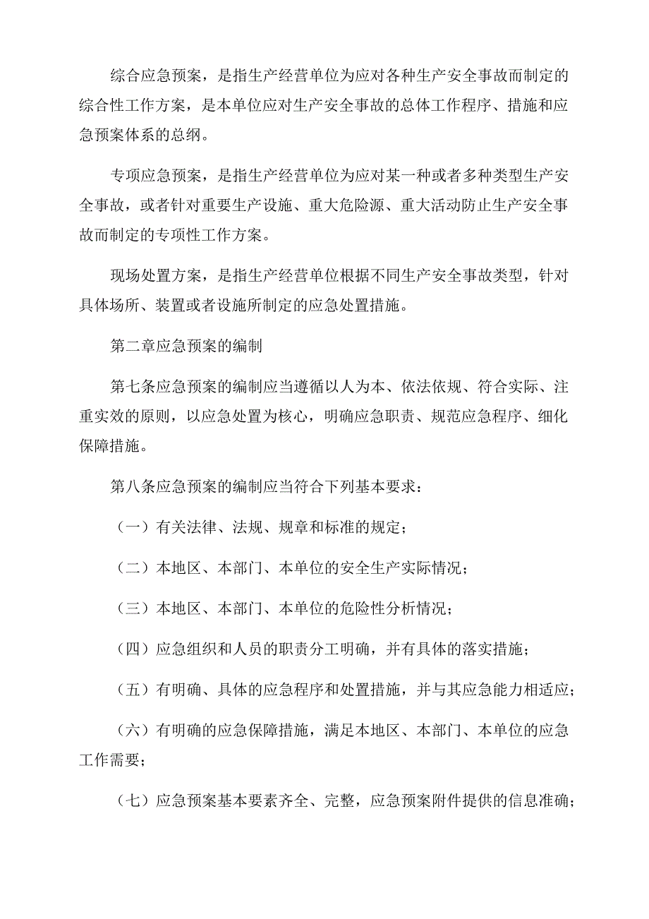 安全生产应急预案管理制度_第2页