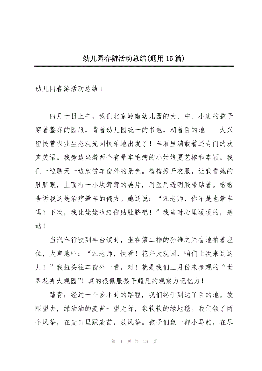 幼儿园春游活动总结(通用15篇)_第1页