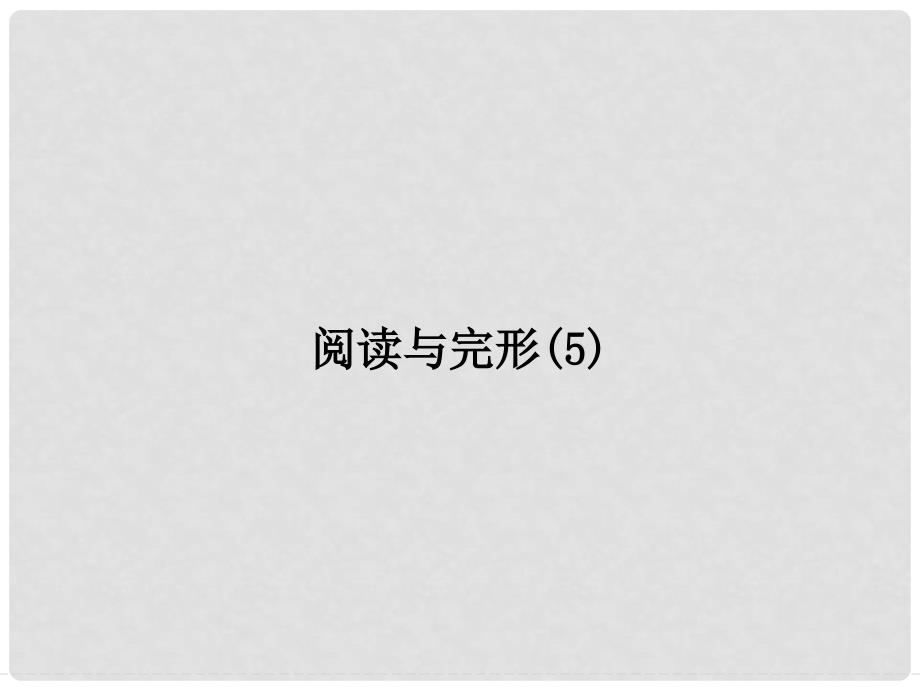 高考英语一轮总复习 阅读与完形 科技发明类课件 牛津译林版_第1页
