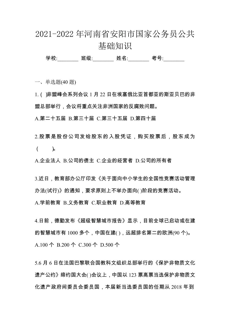 2021-2022年河南省安阳市国家公务员公共基础知识_第1页