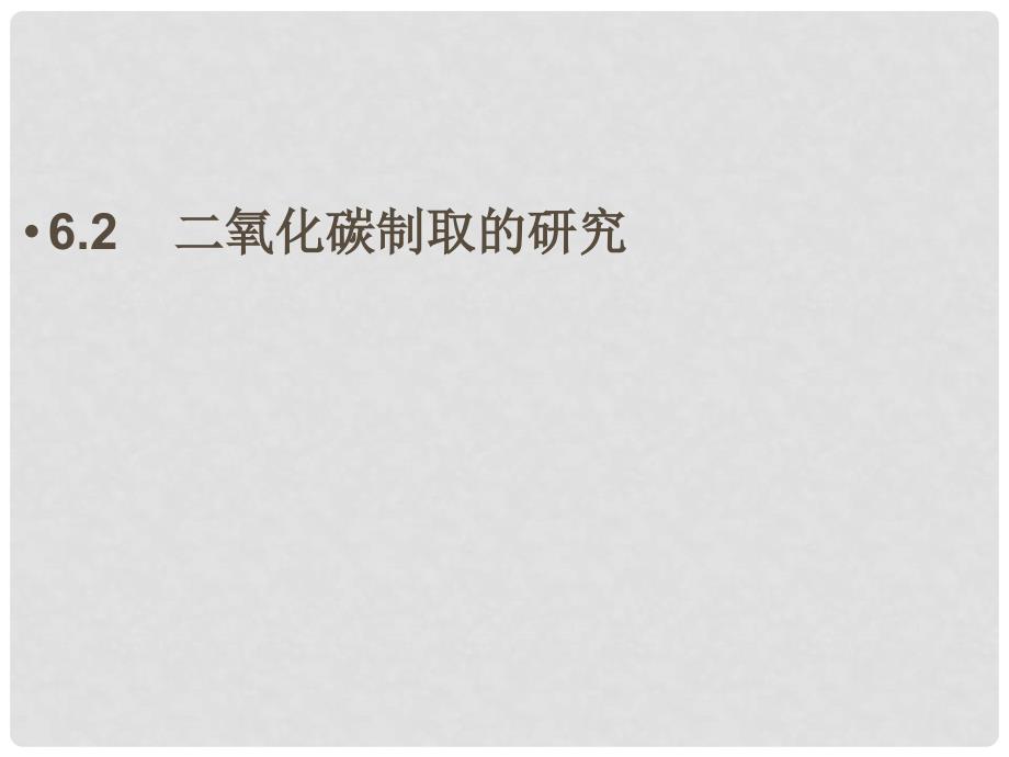 九年级化学《6.2二氧化碳制取的研究》课件19.人教版_第1页