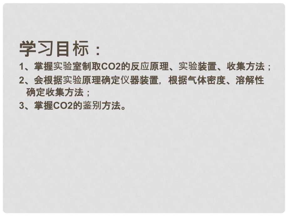 九年级化学《6.2二氧化碳制取的研究》课件19.人教版_第2页