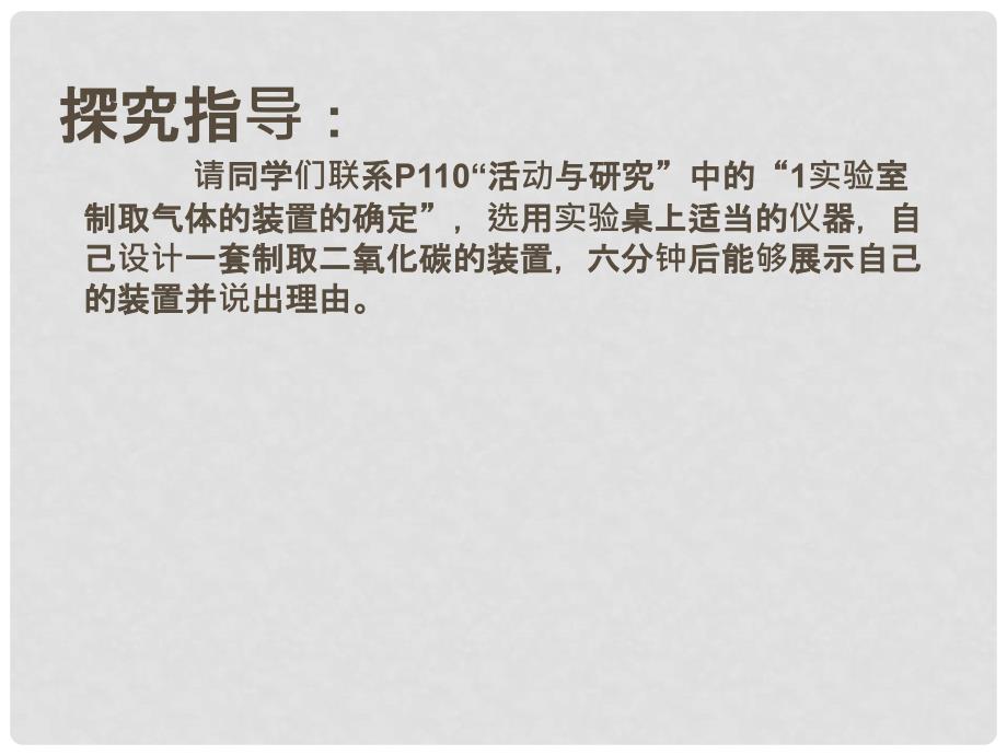 九年级化学《6.2二氧化碳制取的研究》课件19.人教版_第4页