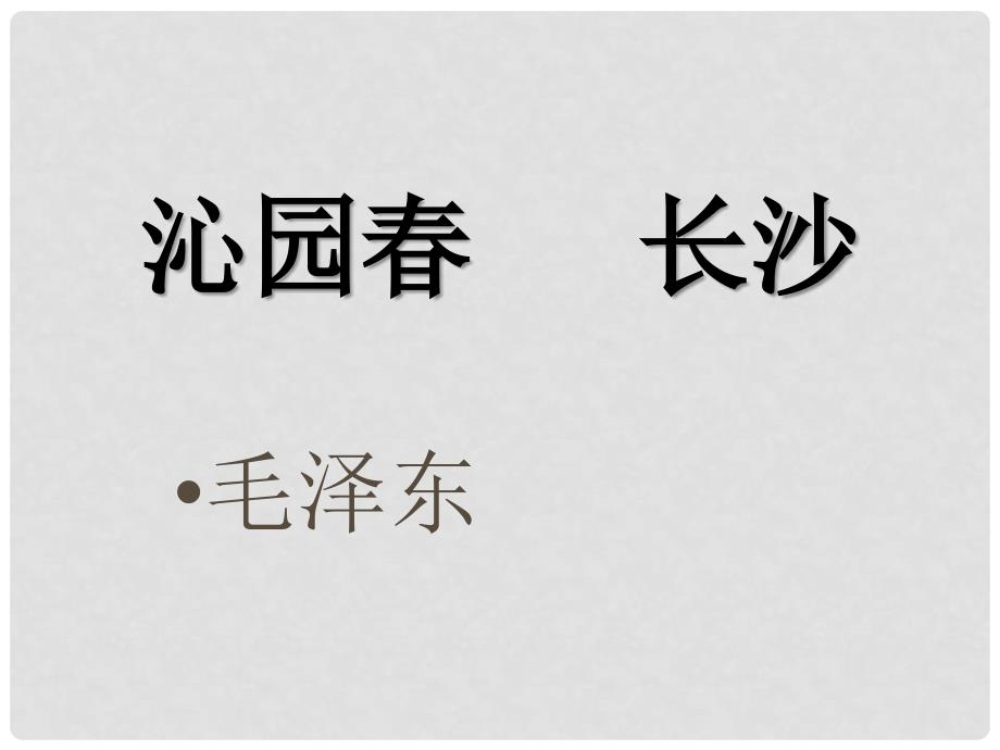 高一语文 1.1《沁园&#183;长沙》课件 新人教必修1_第1页