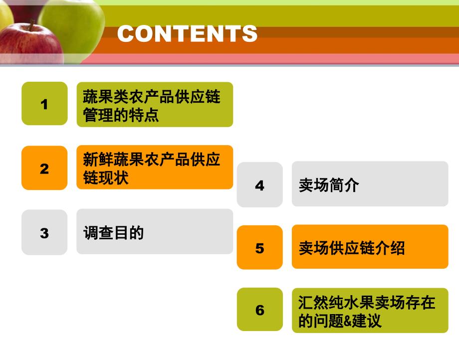 汇然纯水果大卖场供应链报告_第2页