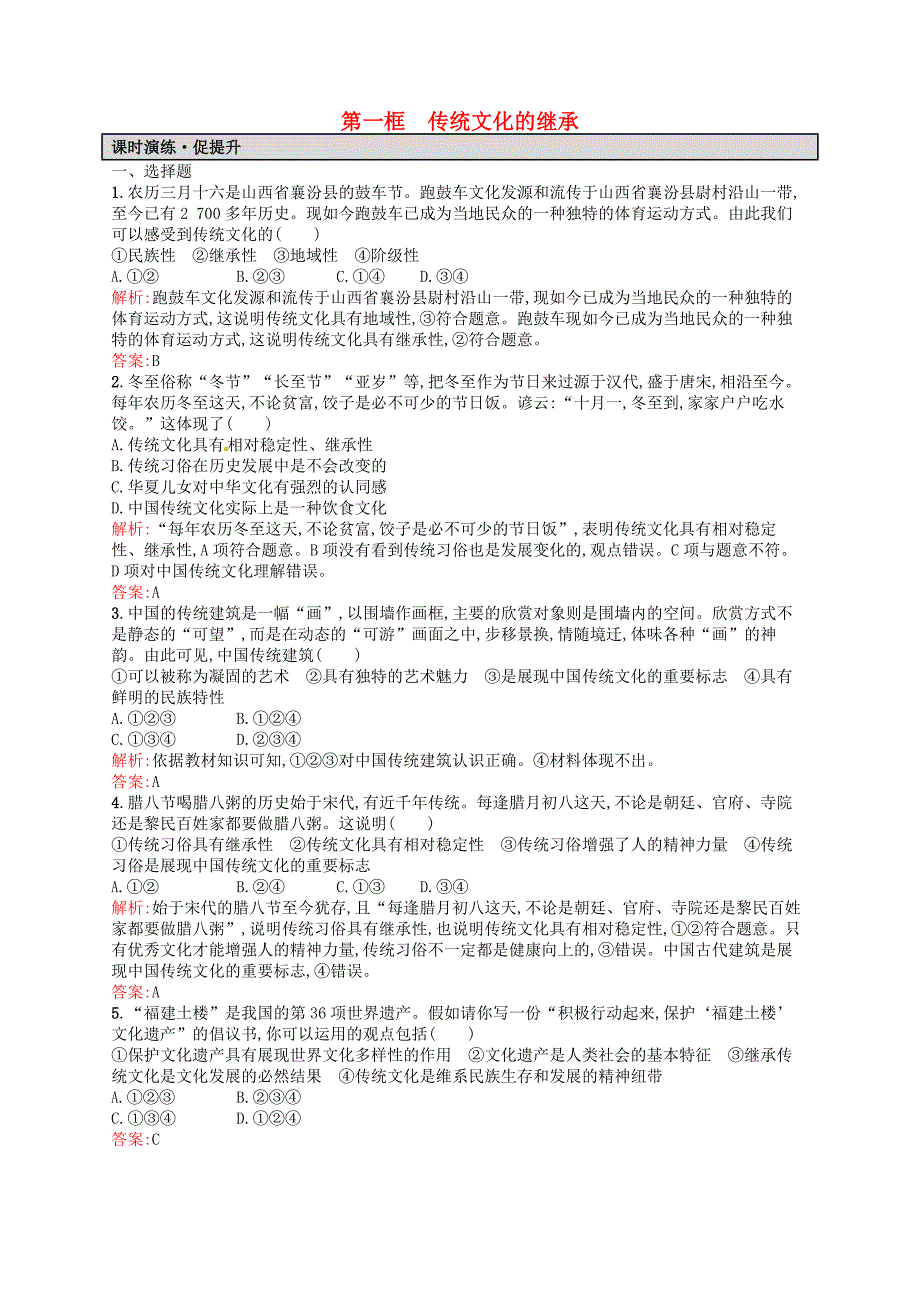 高中政治 4.1传统文化的继承课时演练 新人教版必修3-教案课件习题-高中政治必修三_第1页