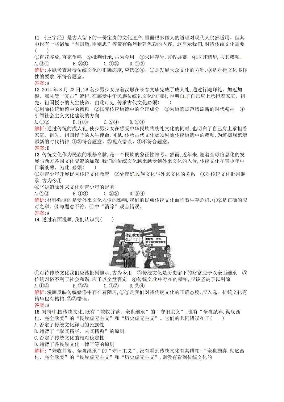 高中政治 4.1传统文化的继承课时演练 新人教版必修3-教案课件习题-高中政治必修三_第3页