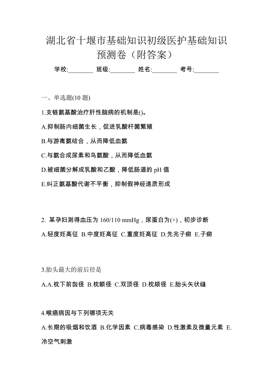 湖北省十堰市初级护师基础知识预测卷（附答案）_第1页