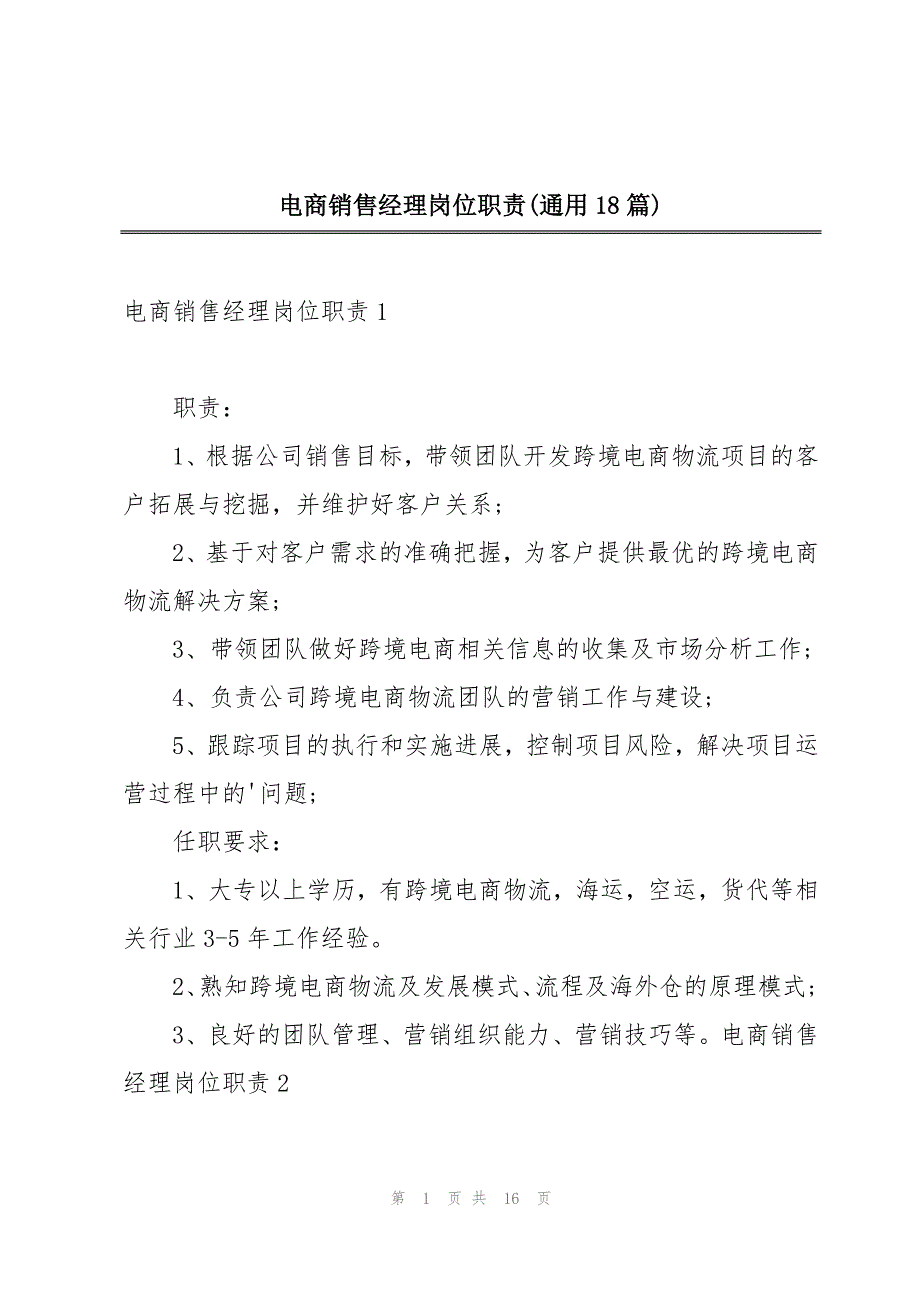 电商销售经理岗位职责(通用18篇)_第1页