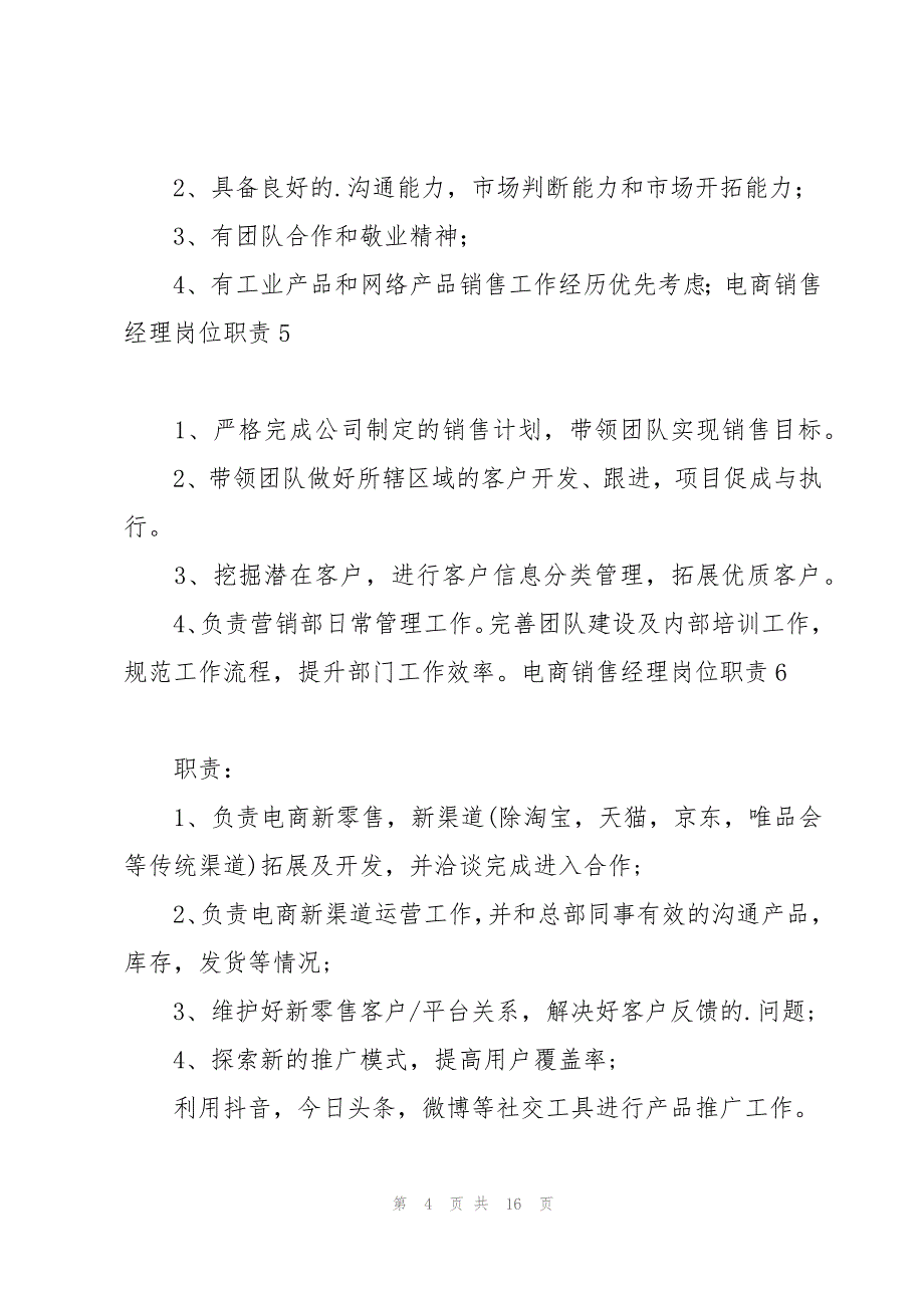 电商销售经理岗位职责(通用18篇)_第4页