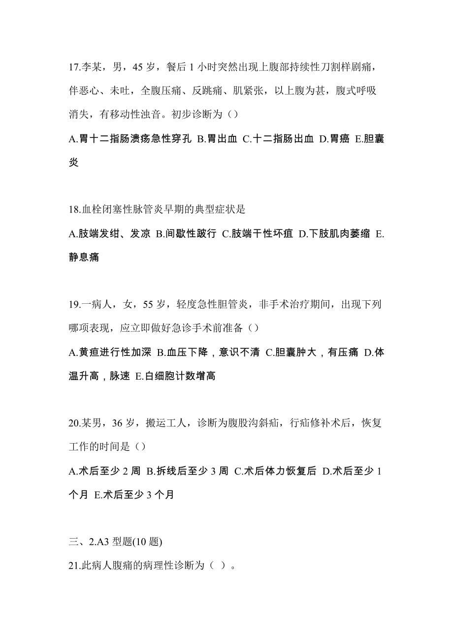 2022年浙江省台州市初级护师专业知识测试题一（附答案）_第5页