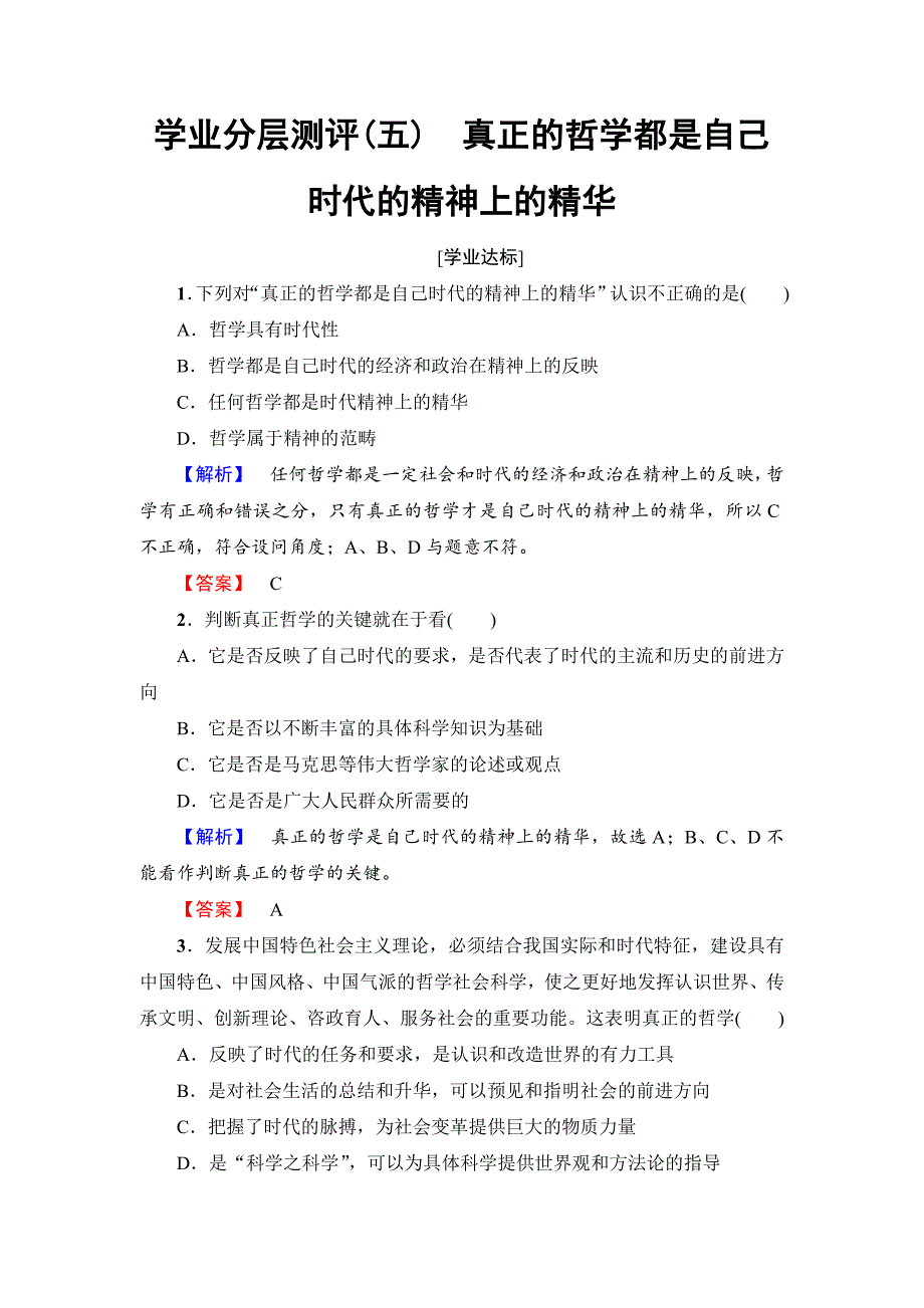 高中政治（人教版）必修4同步练习题：第1单元 学业分层测评5　真正的哲学都是自己时代的精神上的精华-教案课件习题-高中政治必修四_第1页