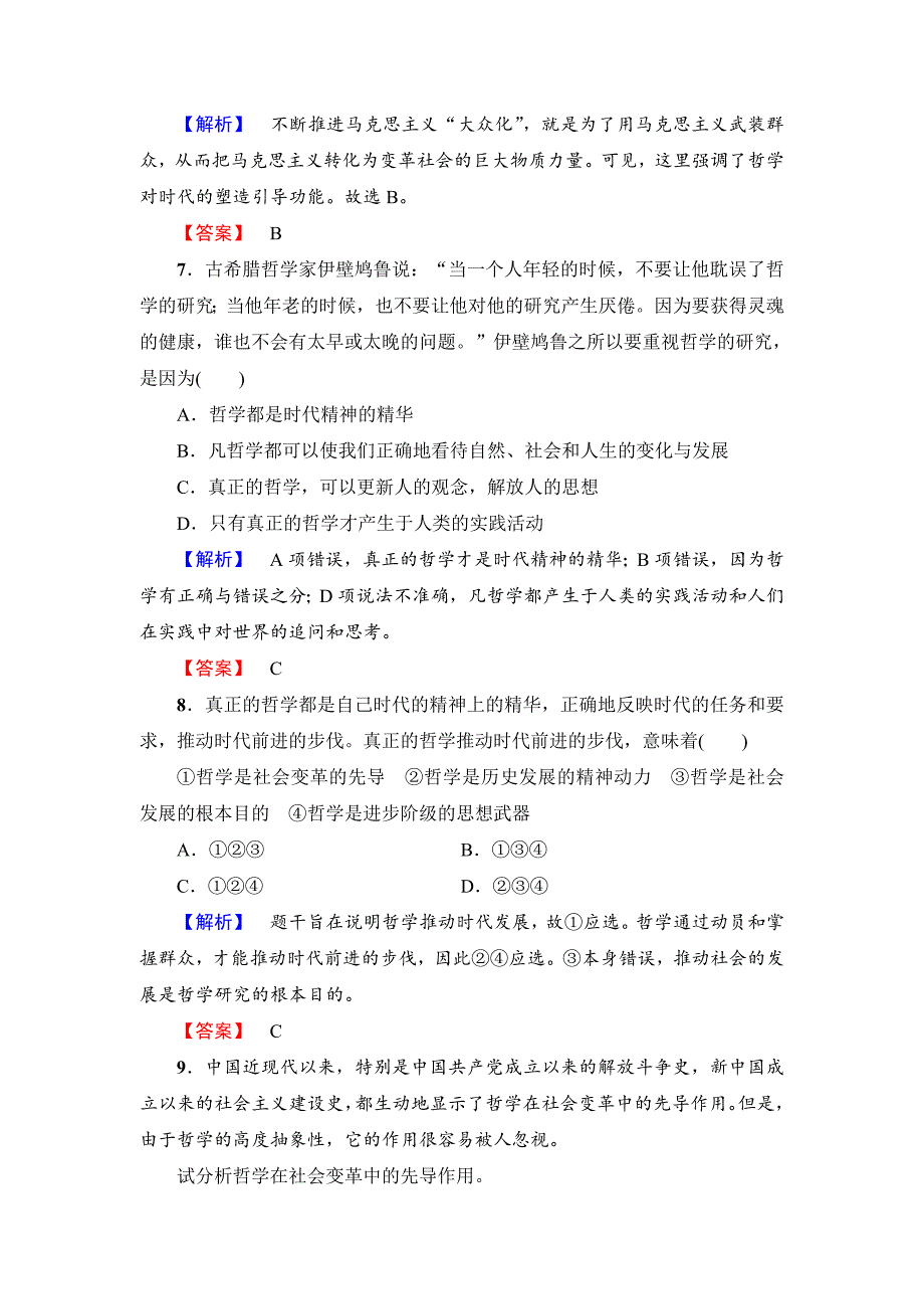 高中政治（人教版）必修4同步练习题：第1单元 学业分层测评5　真正的哲学都是自己时代的精神上的精华-教案课件习题-高中政治必修四_第3页