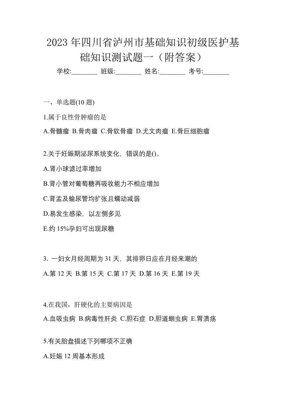 2023年四川省泸州市初级护师基础知识测试题一（附答案）_第1页