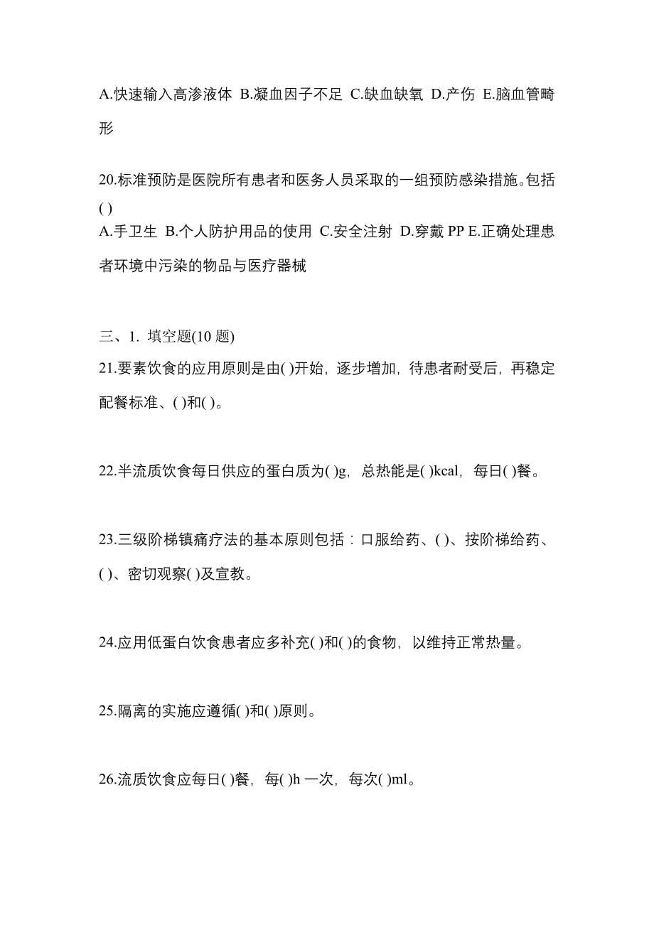 2023年四川省泸州市初级护师基础知识测试题一（附答案）_第5页