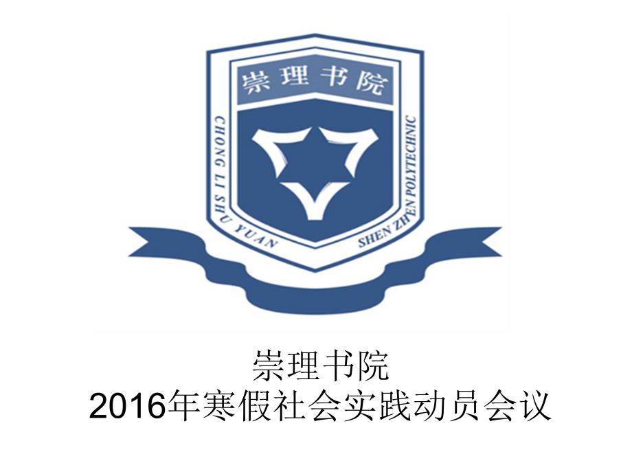 崇理书院寒假社会实践动员_第1页