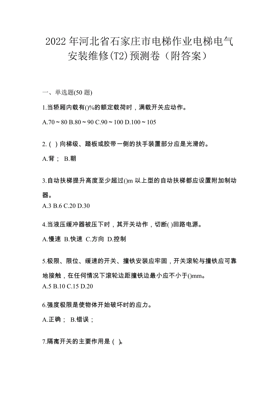 2022年河北省石家庄市电梯作业电梯电气安装维修(T2)预测卷（附答案）_第1页