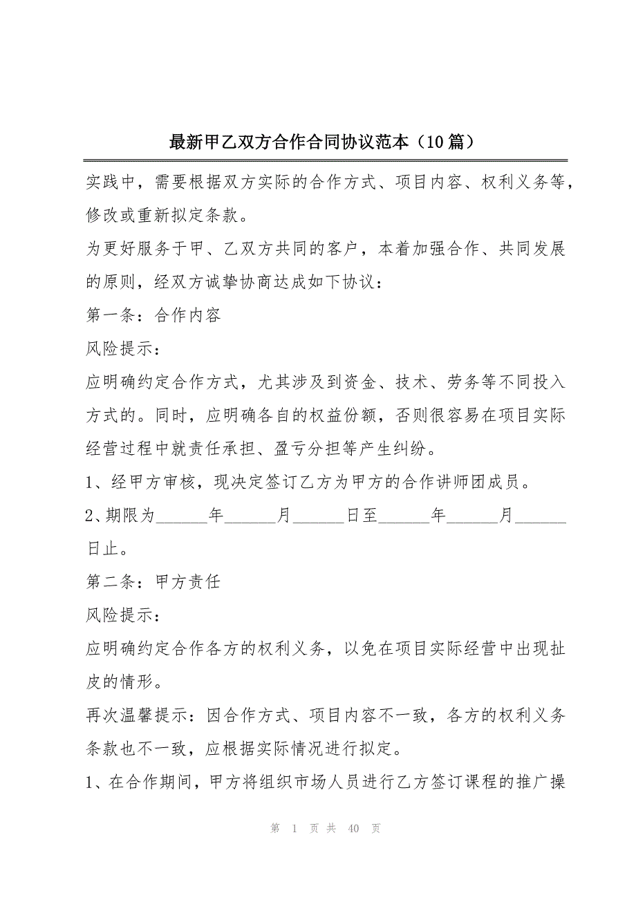 最新甲乙双方合作合同协议范本（10篇）_第1页