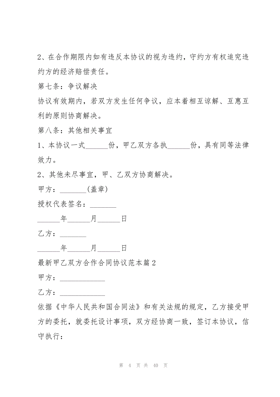 最新甲乙双方合作合同协议范本（10篇）_第4页