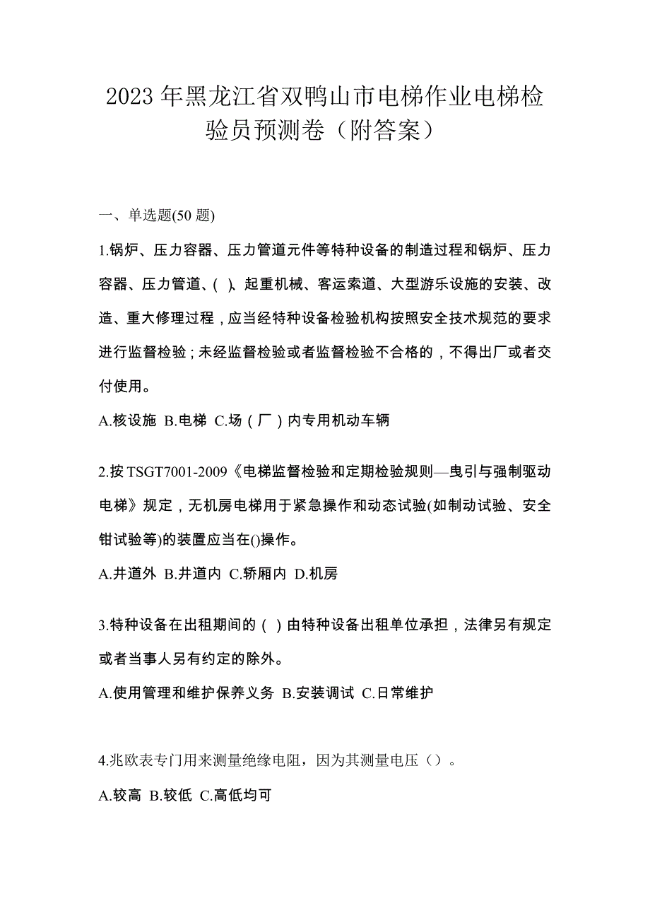 2023年黑龙江省双鸭山市电梯作业电梯检验员预测卷（附答案）_第1页