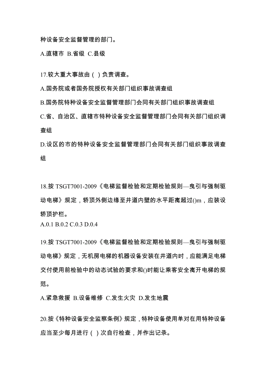 2023年黑龙江省双鸭山市电梯作业电梯检验员预测卷（附答案）_第4页