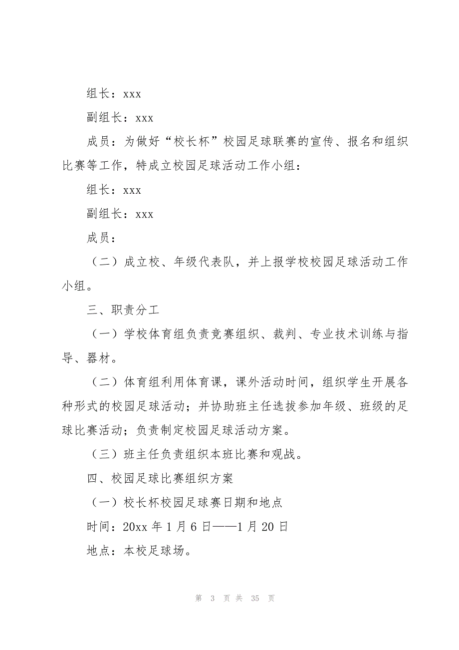 校园足球策划方案(11篇)_第3页