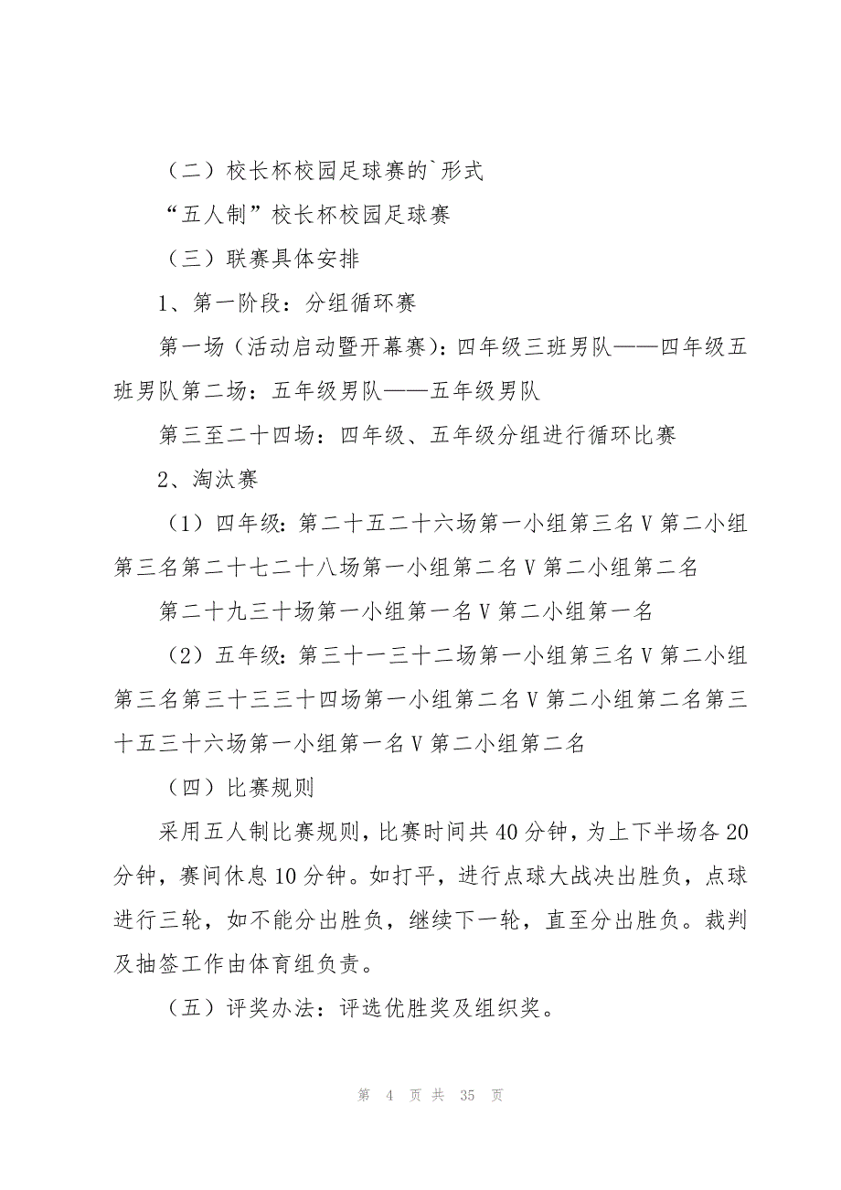 校园足球策划方案(11篇)_第4页