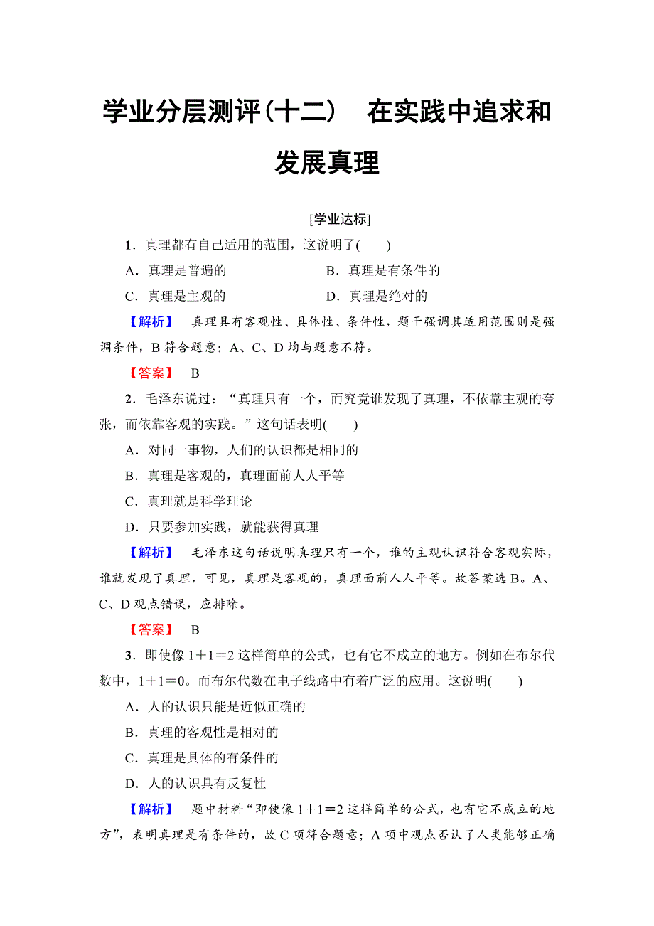 高中政治（人教版）必修4同步练习题：第2单元 学业分层测评12　在实践中追求和发展真理-教案课件习题-高中政治必修四_第1页