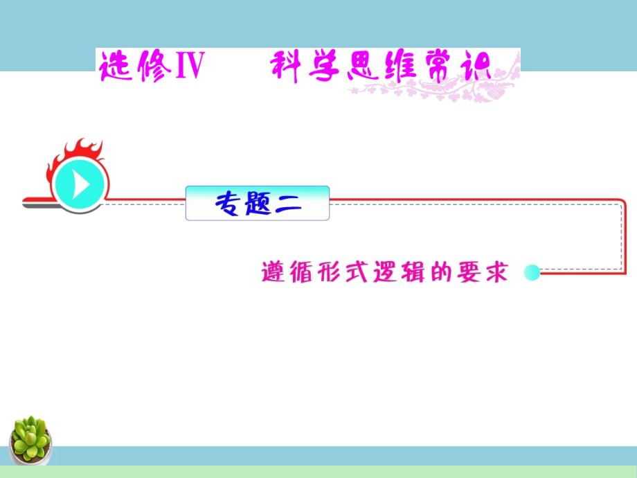 高中政治复习课件：选修4_专题2_遵循形式逻辑的要求-教案课件习题-高中政治选修_第1页