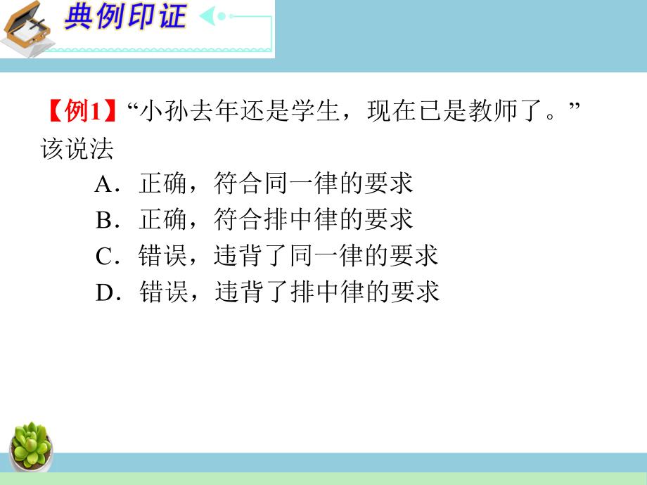 高中政治复习课件：选修4_专题2_遵循形式逻辑的要求-教案课件习题-高中政治选修_第3页