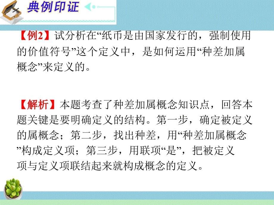 高中政治复习课件：选修4_专题2_遵循形式逻辑的要求-教案课件习题-高中政治选修_第5页