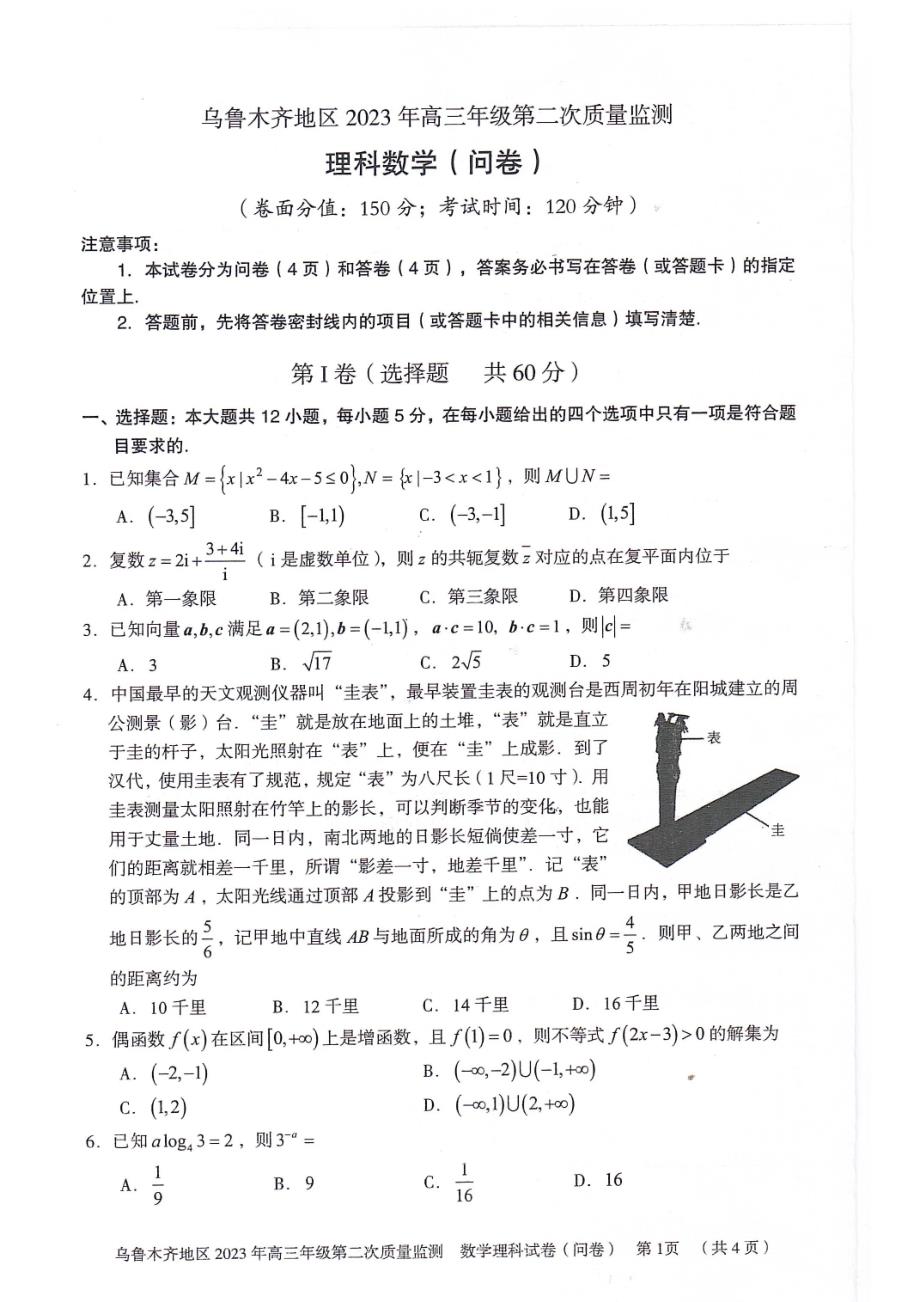 新疆乌鲁木齐地区2023届高三理科数学二模试卷+答案_第1页