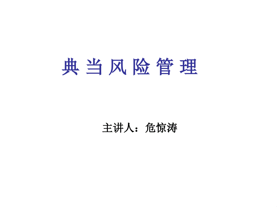 典当风险管理_第1页