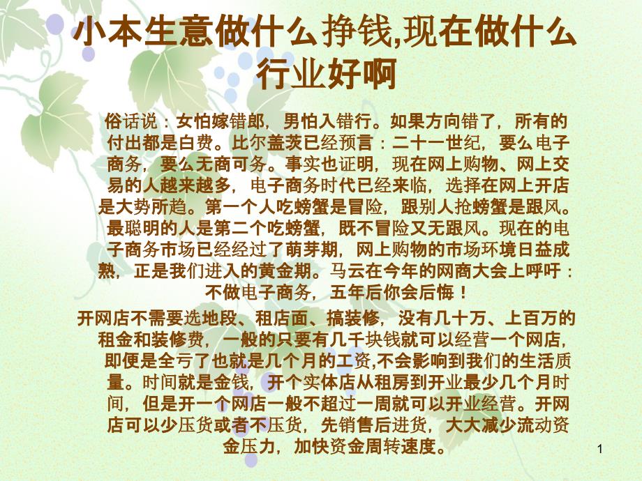 小本生意做什么挣钱现在做什么行业好啊_第1页