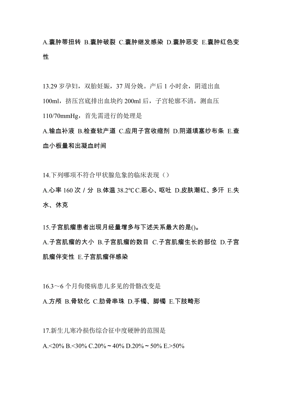 2022年内蒙古自治区赤峰市初级护师专业知识考试测试卷（附答案）_第4页