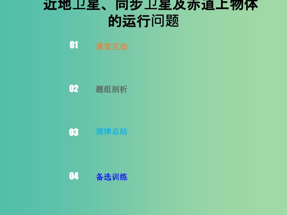 2019版高考物理总复习 第四章 曲线运动 万有引力与航天 4-5-2 考点强化 近地卫星、赤道上物体及同步卫星的运行问题课件.ppt_第1页