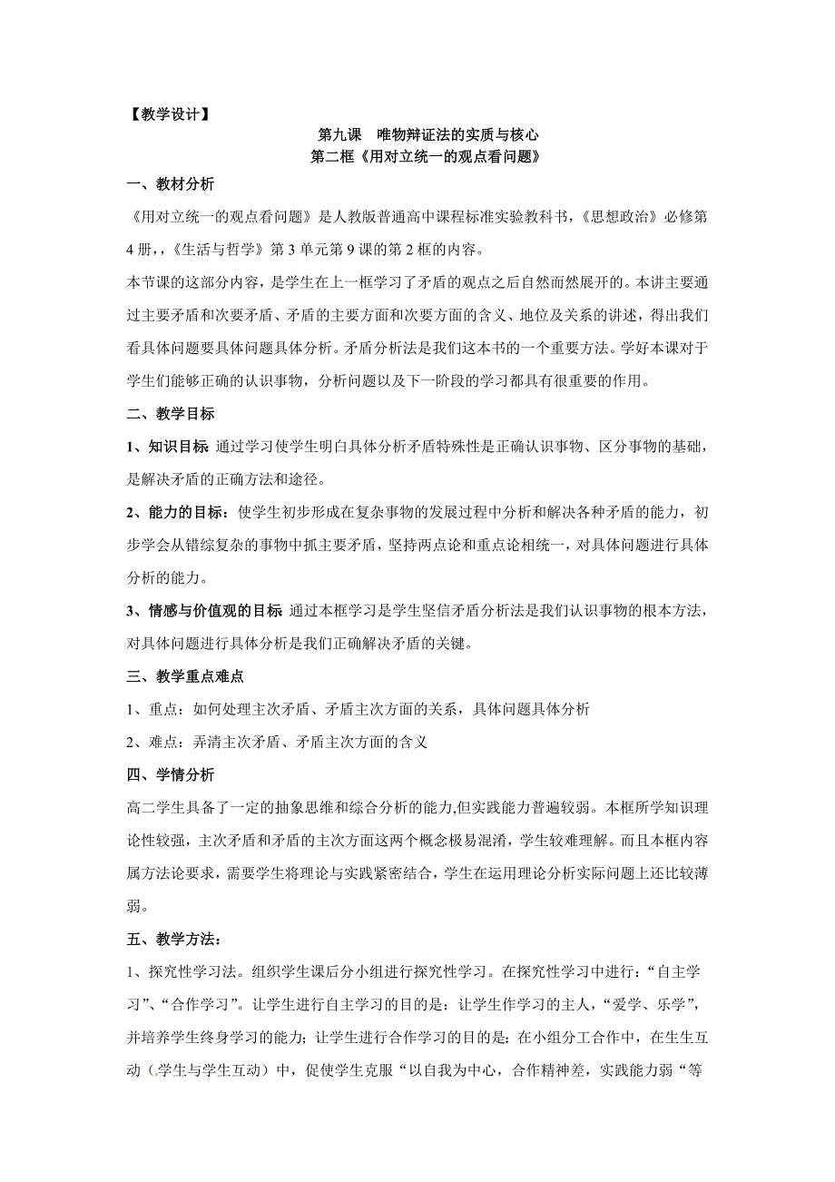 9.2用对立统一的观点看问题-教案课件习题-高中政治必修四_第1页