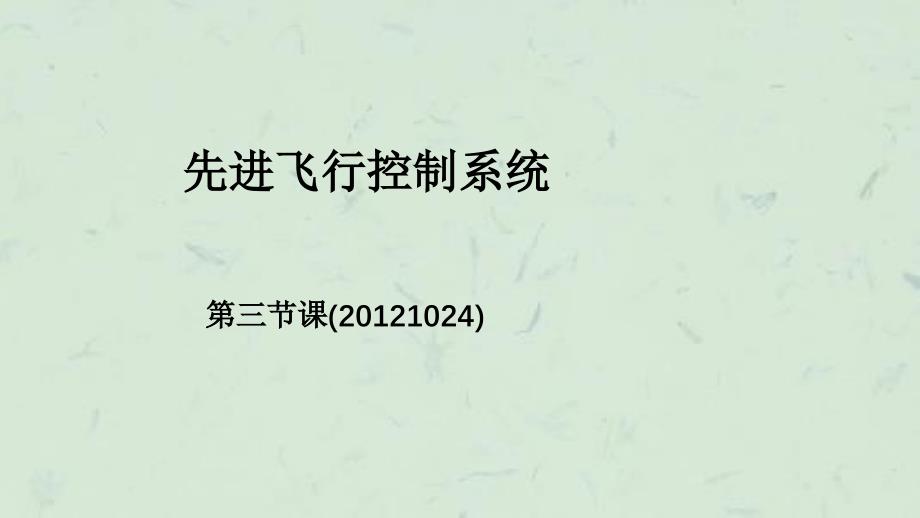 先进飞行控制系统第(13)课件_第1页